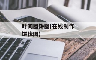 时间圆饼图(在线制作饼状图)