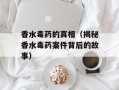 香水毒药的真相（揭秘香水毒药案件背后的故事）