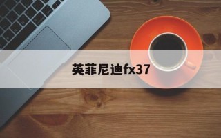 英菲尼迪fx37