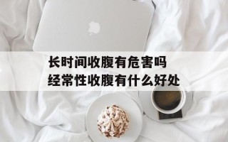 长时间收腹有危害吗 经常性收腹有什么好处