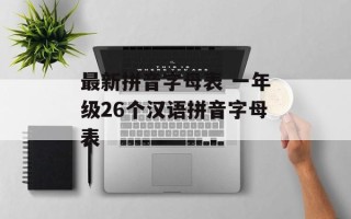 最新拼音字母表 一年级26个汉语拼音字母表