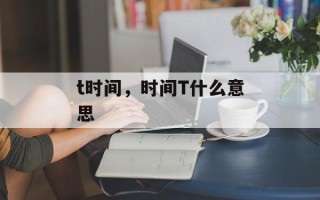 t时间，时间T什么意思