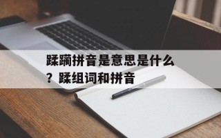 蹂躏拼音是意思是什么？蹂组词和拼音