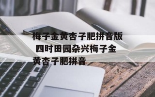梅子金黄杏子肥拼音版 四时田园杂兴梅子金黄杏子肥拼音