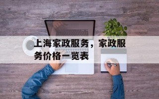 上海家政服务，家政服务价格一览表
