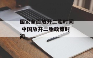 国家全面放开二胎时间 中国放开二胎政策时间
