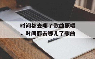 时间都去哪了歌曲原唱，时间都去哪儿了歌曲