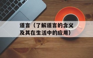 道言（了解道言的含义及其在生活中的应用）