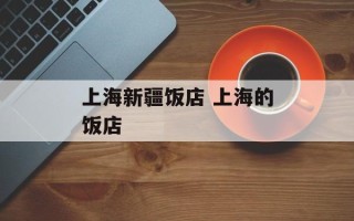 上海新疆饭店 上海的饭店