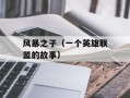 风暴之子（一个英雄联盟的故事）