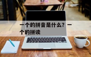 一个的拼音是什么？一个的拼读