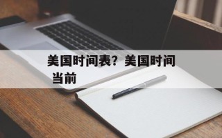 美国时间表？美国时间 当前