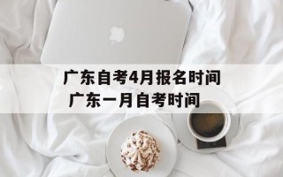 广东自考4月报名时间 广东一月自考时间