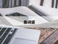需词语