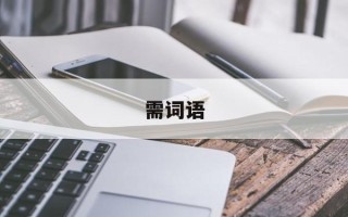 需词语