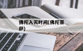 佛陀入灭时间(佛陀菩萨)