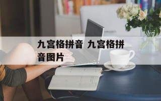 九宫格拼音 九宫格拼音图片