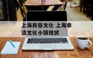 上海民俗文化 上海非遗文化小镇现状
