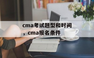 cma考试题型和时间，cma报名条件