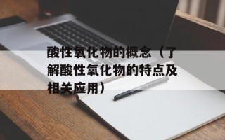酸性氧化物的概念（了解酸性氧化物的特点及相关应用）