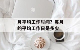 月平均工作时间？每月的平均工作日是多少