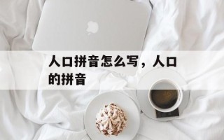人口拼音怎么写，人口的拼音
