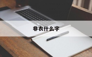 非衣什么字