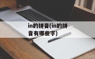 in的拼音(in的拼音有哪些字)