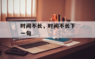 时间不长，时间不长下一句