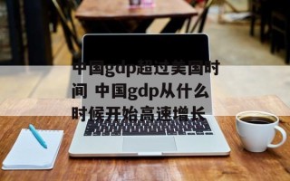 中国gdp超过美国时间 中国gdp从什么时候开始高速增长