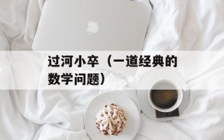 过河小卒（一道经典的数学问题）