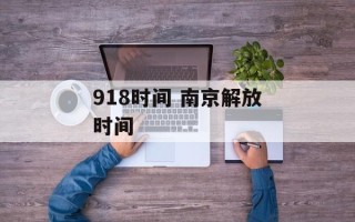 918时间 南京解放时间