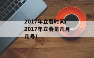2017年立春时间(2017年立春是几月几号)