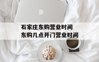 石家庄东购营业时间 东购几点开门营业时间