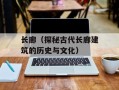 长廊（探秘古代长廊建筑的历史与文化）