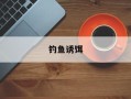 钓鱼诱饵