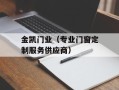金凯门业（专业门窗定制服务供应商）