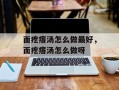 面疙瘩汤怎么做最好，面疙瘩汤怎么做呀