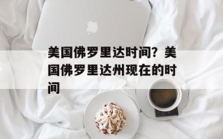 美国佛罗里达时间？美国佛罗里达州现在的时间