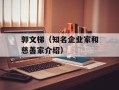 郭文梯（知名企业家和慈善家介绍）