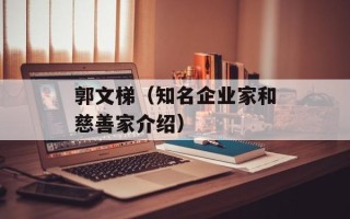 郭文梯（知名企业家和慈善家介绍）