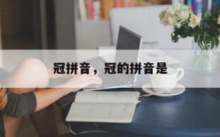 冠拼音，冠的拼音是