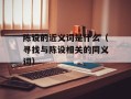 陈设的近义词是什么（寻找与陈设相关的同义词）