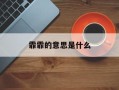 霏霏的意思是什么