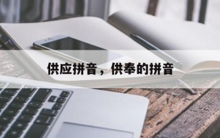 供应拼音，供奉的拼音