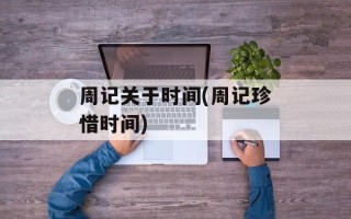 周记关于时间(周记珍惜时间)
