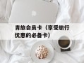 青旅会员卡（享受旅行优惠的必备卡）