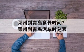 莱州到青岛多长时间？莱州到青岛汽车时刻表
