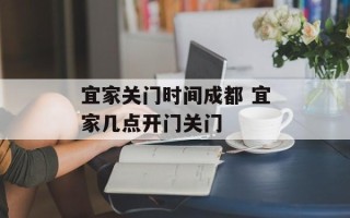 宜家关门时间成都 宜家几点开门关门