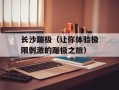 长沙蹦极（让你体验极限刺激的蹦极之旅）